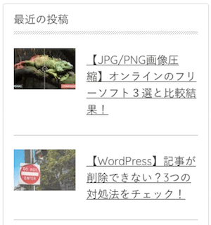 賢威7,最近の投稿,サムネイル画像