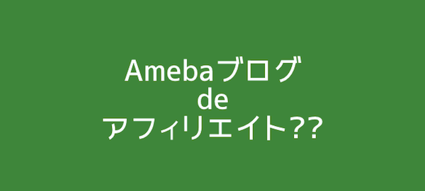 Ameba ブログ 収益