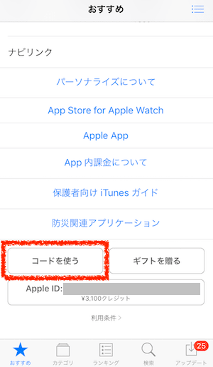 コンビニのitunesカードキャンペーンで10 還元を受ける方法