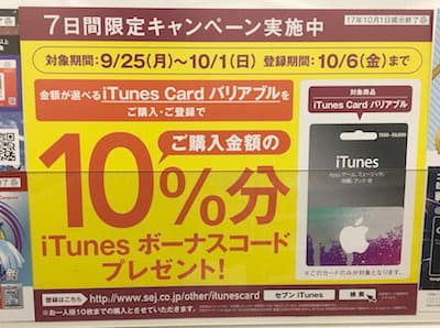 コンビニのitunesカードキャンペーンで10 還元を受ける方法