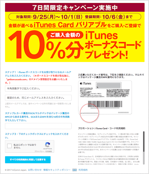 コンビニのitunesカードキャンペーンで10 還元を受ける方法