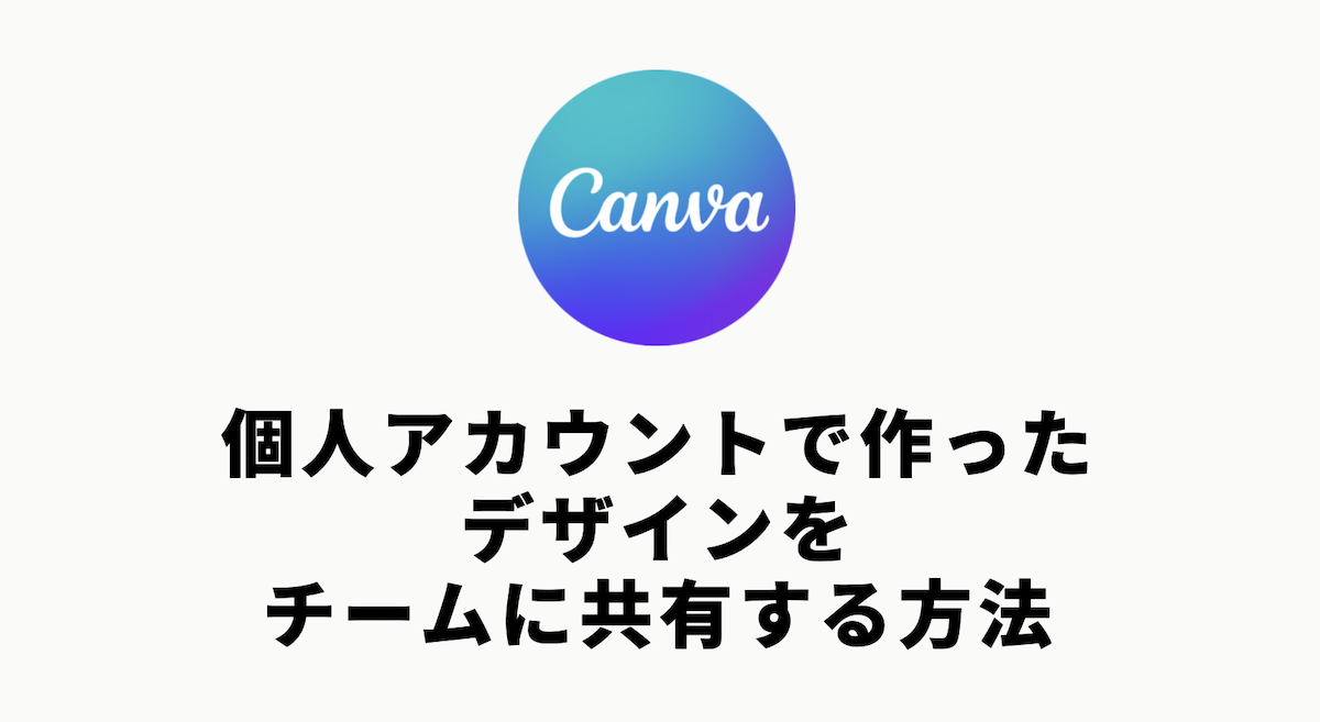 【Canva】個人で作ったデザインをチームに共有する方法